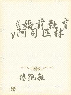 《婚前教育》by阿司匹林