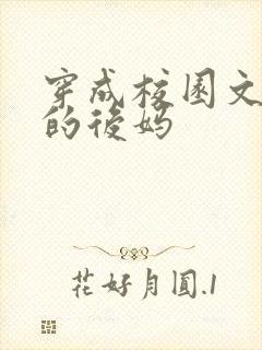穿成校园文男主的后妈