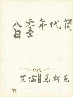 八零年代筒子楼日常