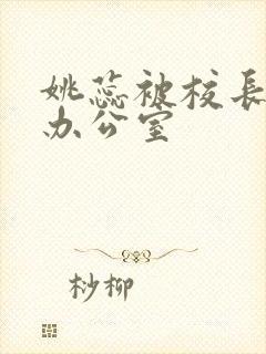 姚蕊被校长抱进办公室