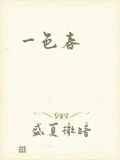 一色春封面