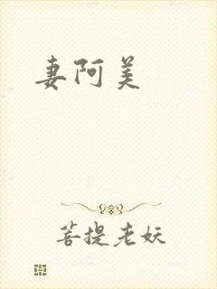 妻阿美