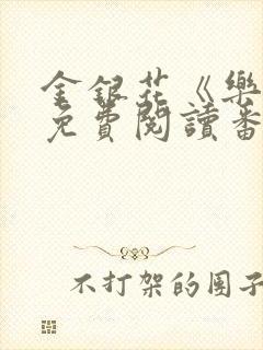 金银花《乐可》免费阅读番外