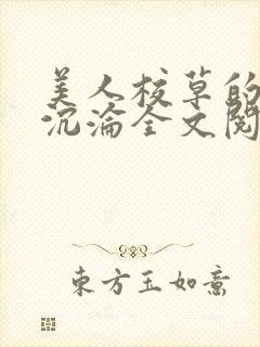 美人校草的堕落沉沦全文阅读小说