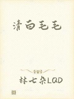清白毛毛