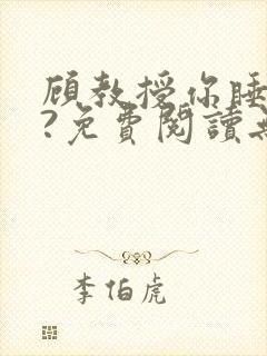 顾教授你睡了吗?免费阅读无弹窗封面