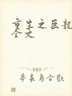 重生之巨龙征母全文