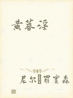 黄蓉淫