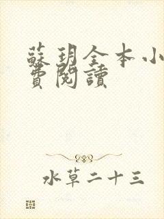 苏玥全本小说免费阅读