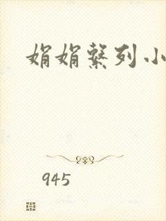 娟娟系列小说