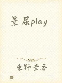 晨尿play