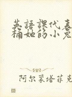 英语课代表让我桶她的小兔子