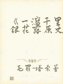 《一泻千里》金银花露原文
