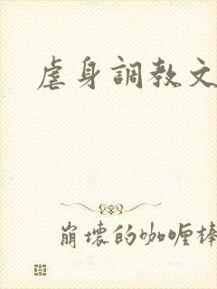 虐身调教文