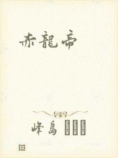 赤龙帝