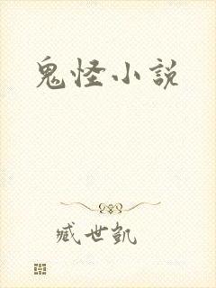 鬼怪小说封面