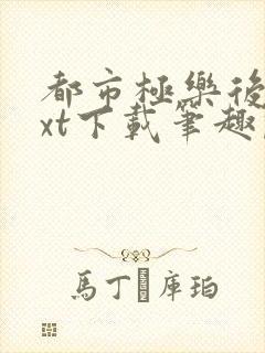 都市极乐后宫txt下载笔趣阁封面
