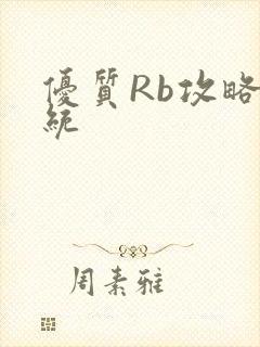 优质Rb攻略系统封面