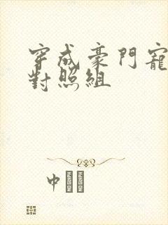穿成豪门宠文的对照组封面