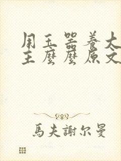 用玉器养大的公主么么原文