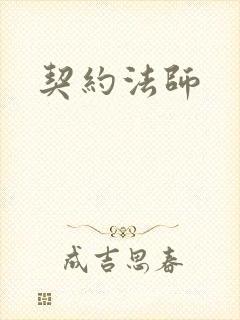 契约法师封面