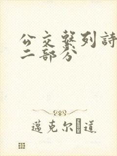 公交系列诗晴第二部分