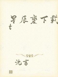 星辰变下载txt