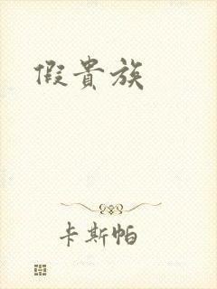 假贵族