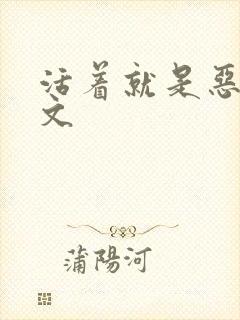 活着就是恶心全文封面