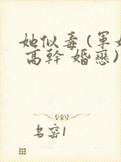 她似毒 (军婚 高干 婚恋)完结封面