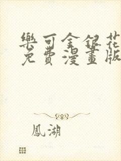 乐可金银花全文免费漫画版