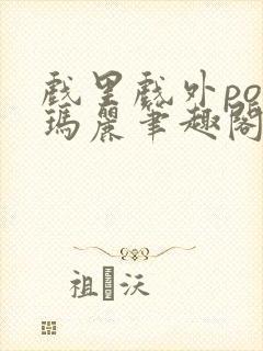 戏里戏外po苏玛丽笔趣阁