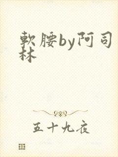 软腰by阿司匹林封面