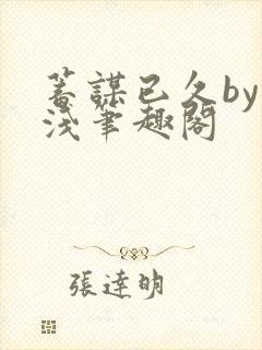 蓄谋已久by茶浅笔趣阁封面