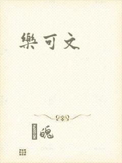 乐可文