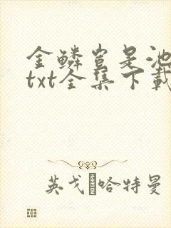 金鳞岂是池中物txt全集下载