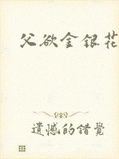 父欲金银花露