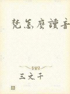梵怎么读音