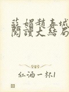 苏媚赵春城免费阅读大结局封面