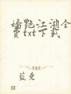 娇艳江湖全文免费txt下载封面