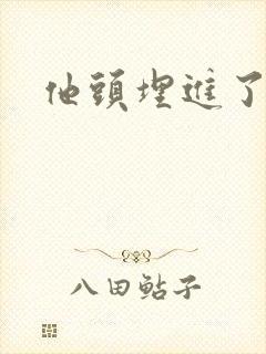 他头埋进了花蕊