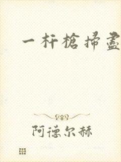 一杆枪扫尽全家