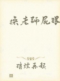 操老师屁眼小说