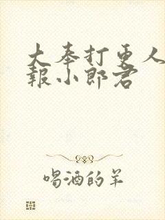 大奉打更人 卖报小郎君封面