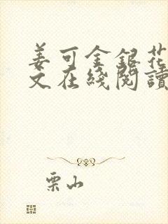 姜可金银花露原文在线阅读免费