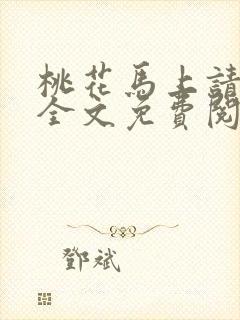 桃花马上请长缨全文免费阅读封面