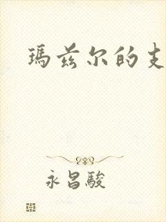 玛兹尔的支配