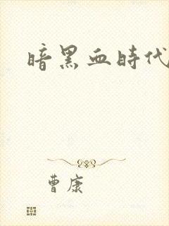 暗黑血时代