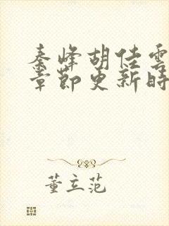 秦峰胡佳云最新章节更新时间