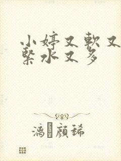 小婷又软又嫩又紧水又多封面
